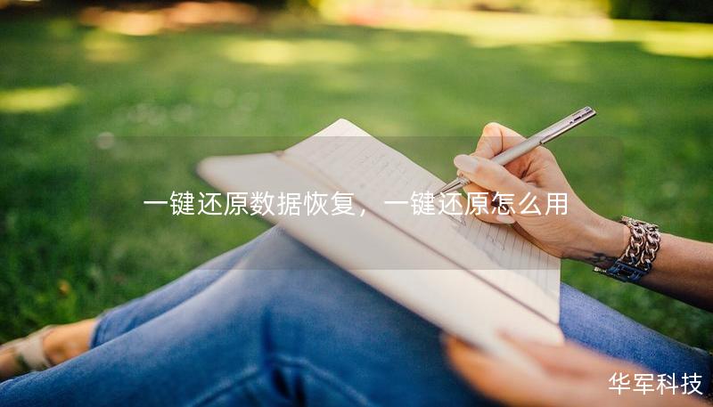 一鍵還原數(shù)據(jù)恢復(fù)，一鍵還原怎么用