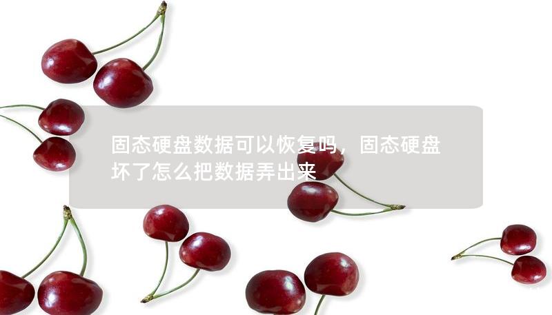 固態硬盤數據可以恢復嗎，固態硬盤壞了怎么把數據弄出來