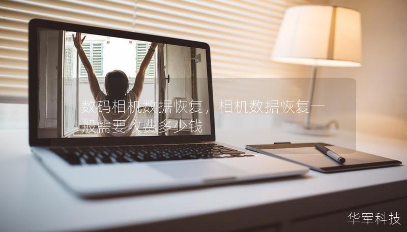 數(shù)碼相機數(shù)據(jù)恢復，相機數(shù)據(jù)恢復一般需要收費多少錢