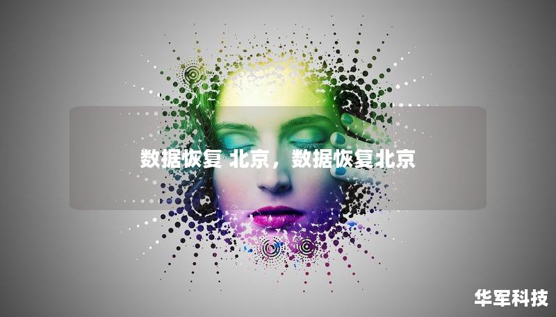 數(shù)據(jù)恢復(fù) 北京，數(shù)據(jù)恢復(fù)北京