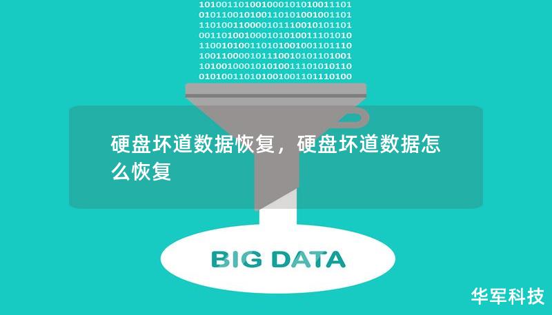 硬盤壞道數據恢復，硬盤壞道數據怎么恢復