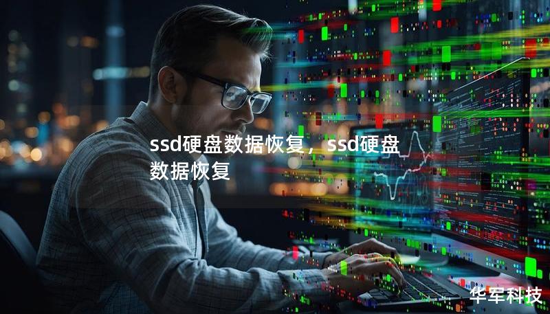 ssd硬盤數據恢復，ssd硬盤 數據恢復