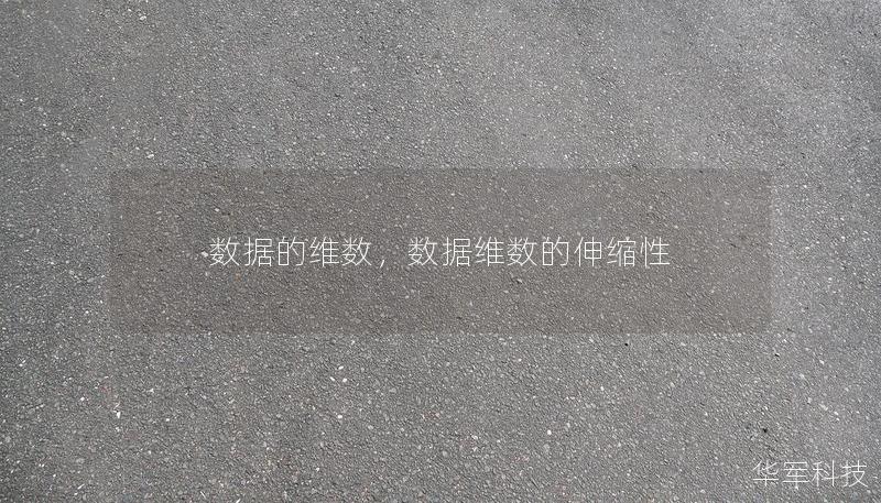 數據的維數，數據維數的伸縮性