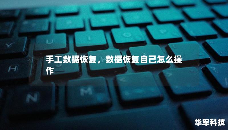 手工數(shù)據(jù)恢復，數(shù)據(jù)恢復自己怎么操作