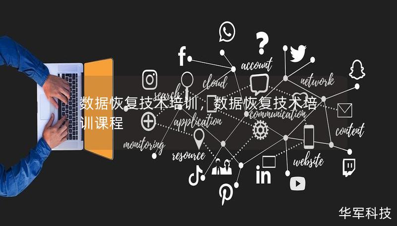 數據恢復技術培訓，數據恢復技術培訓課程
