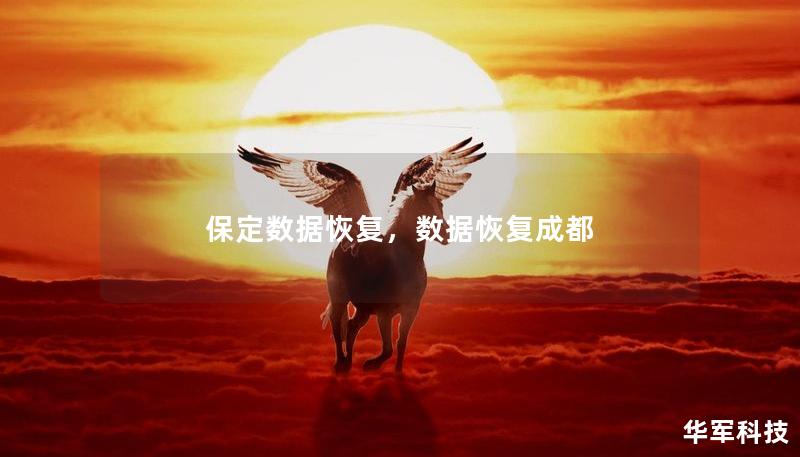 保定數(shù)據(jù)恢復(fù)，數(shù)據(jù)恢復(fù)成都