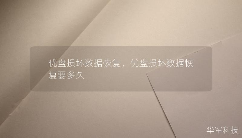 優(yōu)盤損壞數據恢復，優(yōu)盤損壞數據恢復要多久