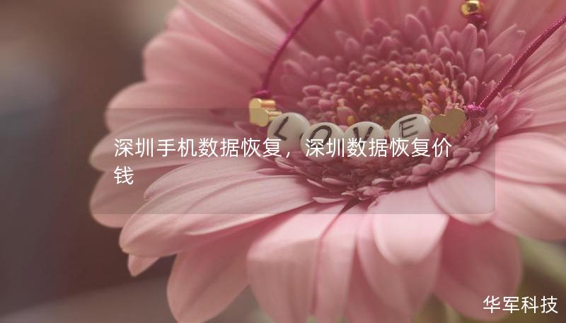 深圳手機數(shù)據(jù)恢復，深圳數(shù)據(jù)恢復價錢