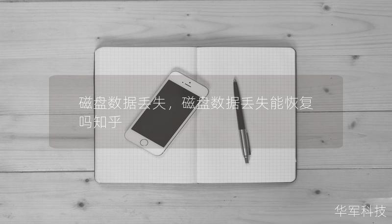 磁盤數(shù)據(jù)丟失，磁盤數(shù)據(jù)丟失能恢復(fù)嗎知乎