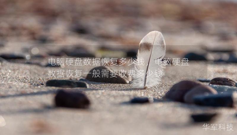 電腦硬盤數據恢復多少錢，電腦硬盤數據恢復一般需要收費多少錢