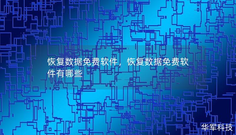 恢復(fù)數(shù)據(jù)免費軟件，恢復(fù)數(shù)據(jù)免費軟件有哪些