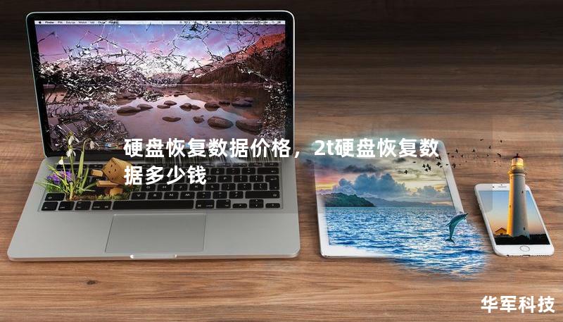 硬盤恢復數據價格，2t硬盤恢復數據多少錢