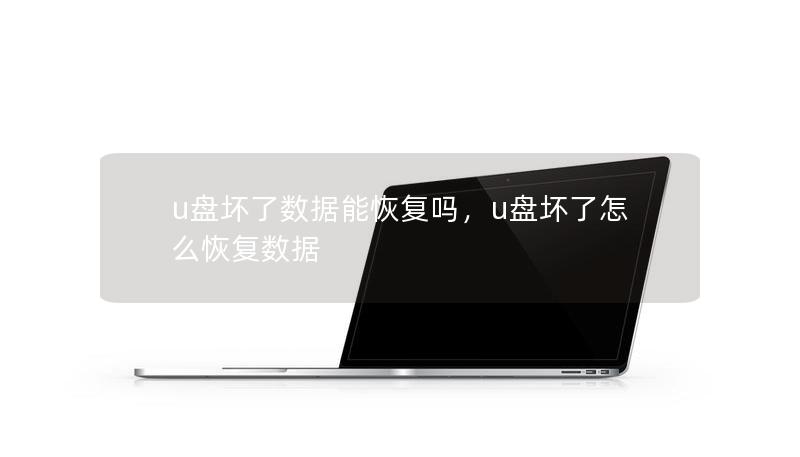 u盤壞了數據能恢復嗎，u盤壞了怎么恢復數據