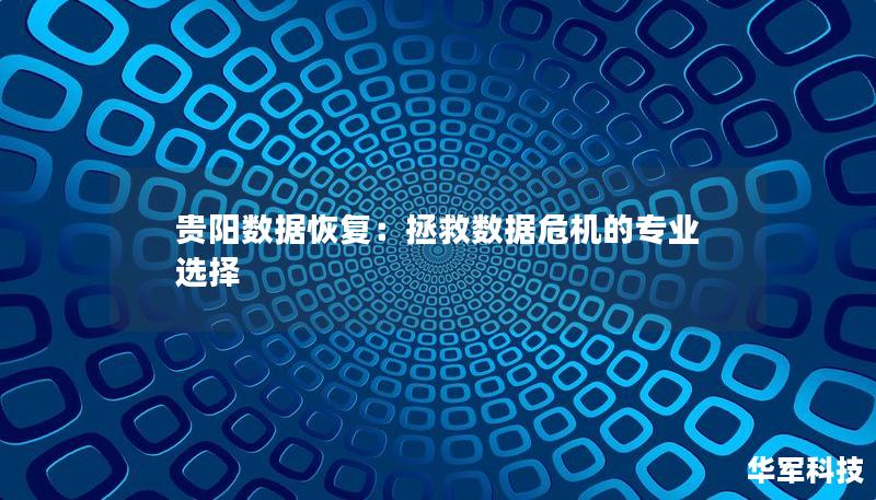 貴陽數(shù)據(jù)恢復(fù)：拯救數(shù)據(jù)危機(jī)的專業(yè)選擇