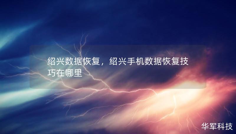 紹興數據恢復，紹興手機數據恢復技巧在哪里