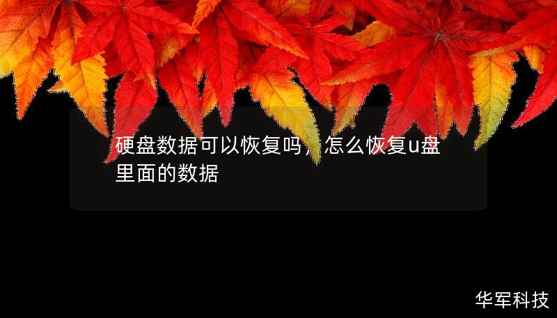 硬盤數據可以恢復嗎，怎么恢復u盤里面的數據