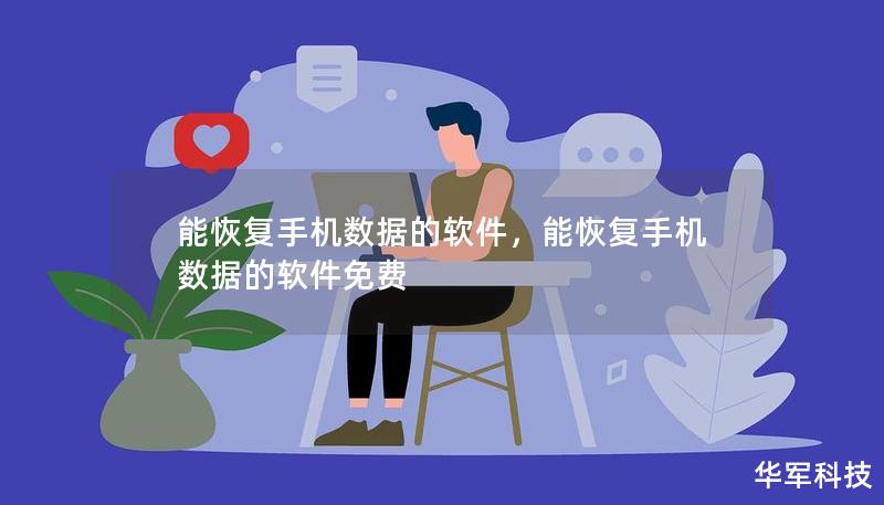 能恢復(fù)手機(jī)數(shù)據(jù)的軟件，能恢復(fù)手機(jī)數(shù)據(jù)的軟件免費(fèi)