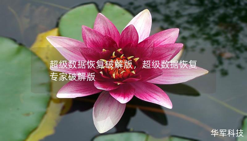 超級數據恢復破解版，超級數據恢復專家破解版