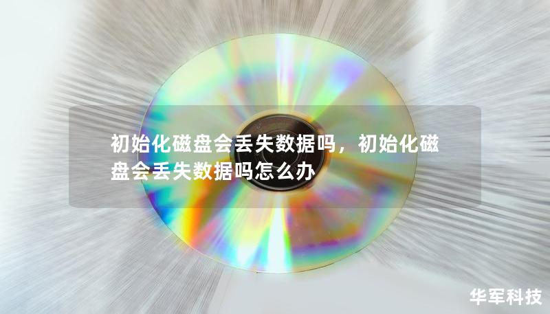 初始化磁盤會丟失數據嗎，初始化磁盤會丟失數據嗎怎么辦