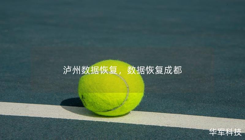 瀘州數(shù)據(jù)恢復(fù)，數(shù)據(jù)恢復(fù)成都