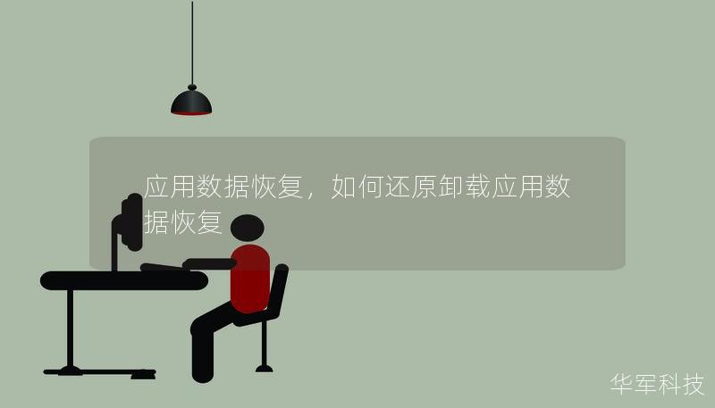 應(yīng)用數(shù)據(jù)恢復(fù)，如何還原卸載應(yīng)用數(shù)據(jù)恢復(fù)