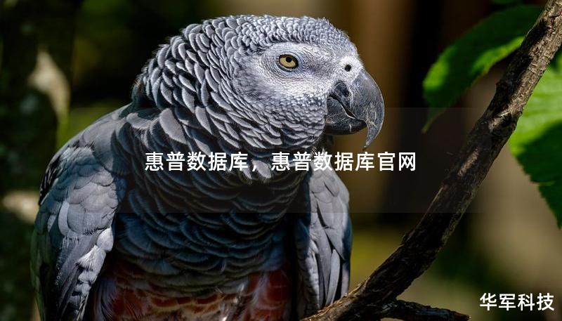 惠普數據庫，惠普數據庫官網