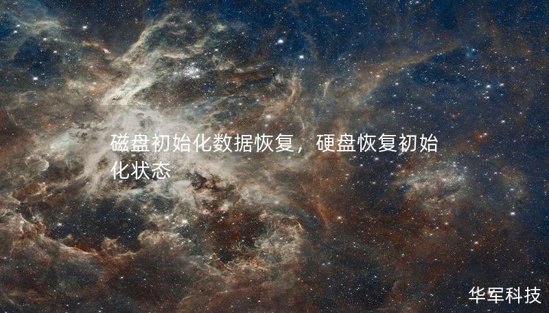 磁盤初始化數據恢復，硬盤恢復初始化狀態