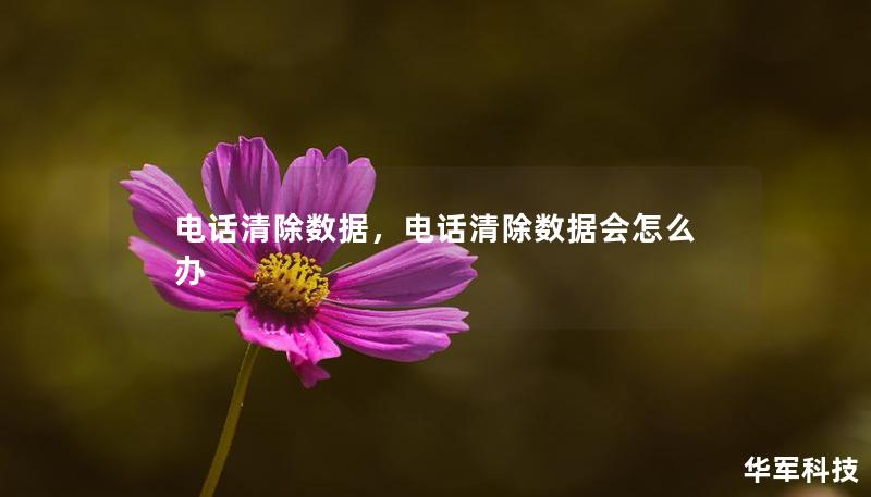 電話清除數(shù)據(jù)，電話清除數(shù)據(jù)會(huì)怎么辦