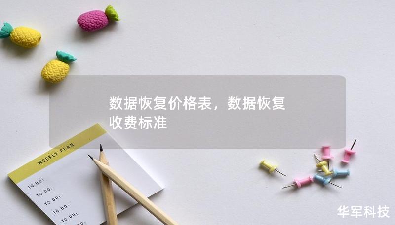 數(shù)據(jù)恢復(fù)價格表，數(shù)據(jù)恢復(fù) 收費(fèi)標(biāo)準(zhǔn)