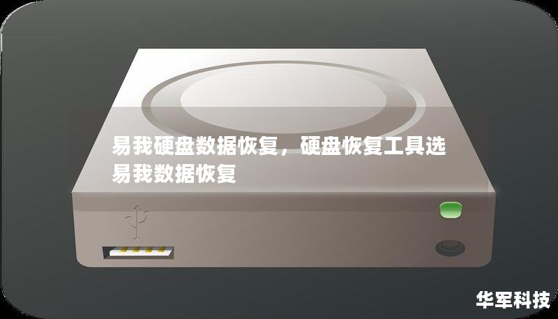 易我硬盤(pán)數(shù)據(jù)恢復(fù)，硬盤(pán)恢復(fù)工具選易我數(shù)據(jù)恢復(fù)