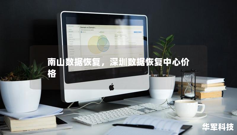 南山數(shù)據(jù)恢復(fù)，深圳數(shù)據(jù)恢復(fù)中心價(jià)格