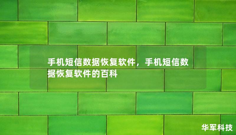 手機(jī)短信數(shù)據(jù)恢復(fù)軟件，手機(jī)短信數(shù)據(jù)恢復(fù)軟件的百科