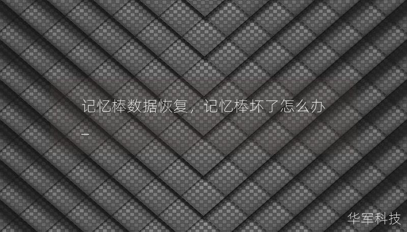 記憶棒數據恢復，記憶棒壞了怎么辦_