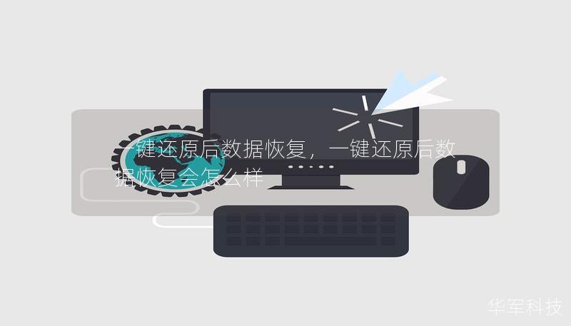 一鍵還原后數(shù)據(jù)恢復(fù)，一鍵還原后數(shù)據(jù)恢復(fù)會(huì)怎么樣