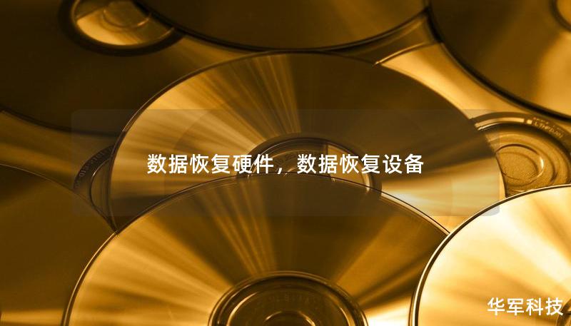 數(shù)據(jù)恢復(fù)硬件，數(shù)據(jù)恢復(fù)設(shè)備