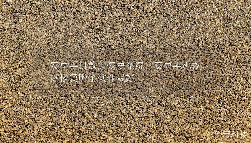安卓手機數據恢復系統，安卓手機數據恢復哪個軟件最好