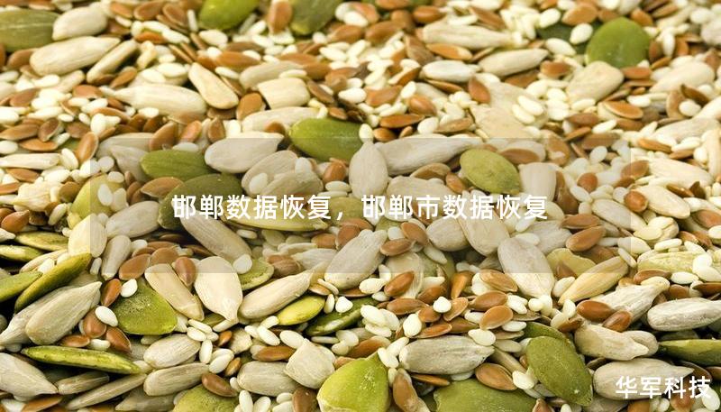 邯鄲數(shù)據(jù)恢復(fù)，邯鄲市數(shù)據(jù)恢復(fù)