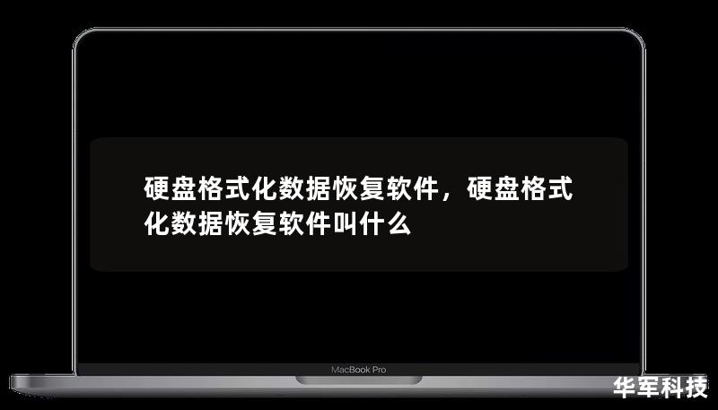 硬盤格式化數據恢復軟件，硬盤格式化數據恢復軟件叫什么