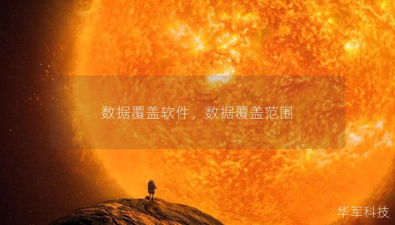 數(shù)據(jù)覆蓋軟件，數(shù)據(jù)覆蓋范圍