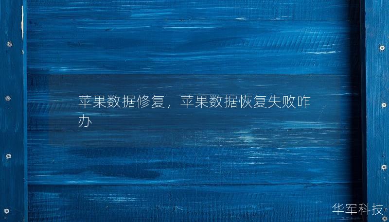 蘋果數據修復，蘋果數據恢復失敗咋辦