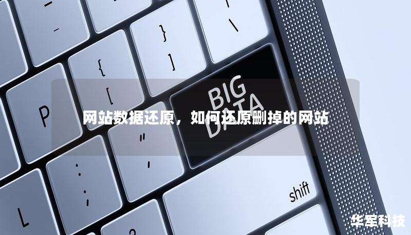 網站數據還原，如何還原刪掉的網站