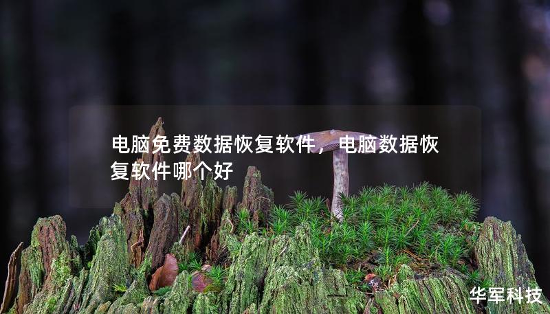電腦免費數據恢復軟件，電腦數據恢復軟件哪個好