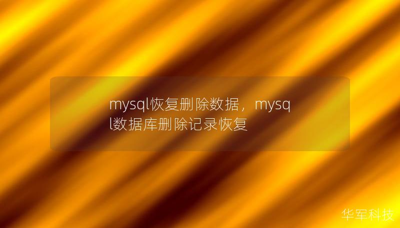mysql恢復刪除數據，mysql數據庫刪除記錄恢復