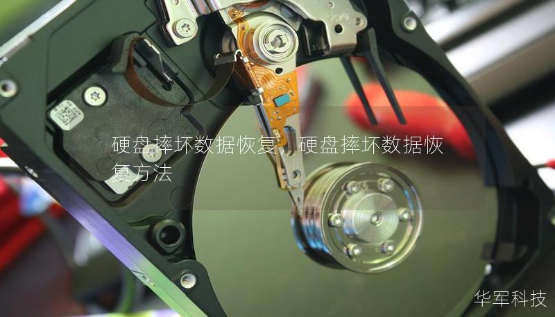 硬盤摔壞數據恢復，硬盤摔壞數據恢復方法