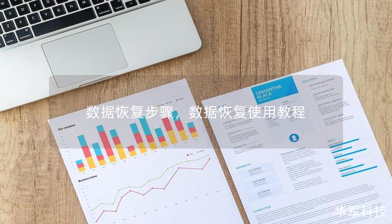 數(shù)據(jù)恢復(fù)步驟，數(shù)據(jù)恢復(fù)使用教程