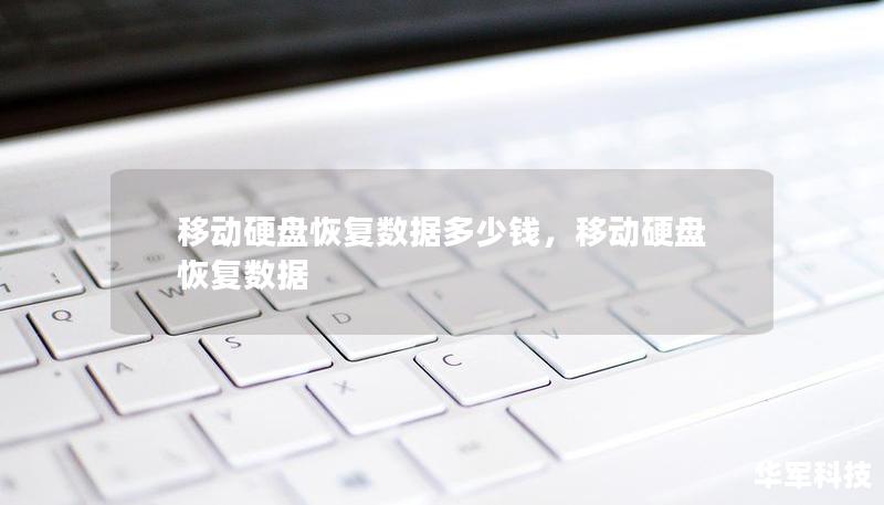 移動硬盤恢復數據多少錢，移動硬盤恢復數據