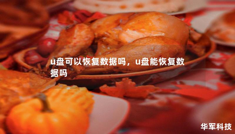 u盤可以恢復數據嗎，u盤能恢復數據嗎