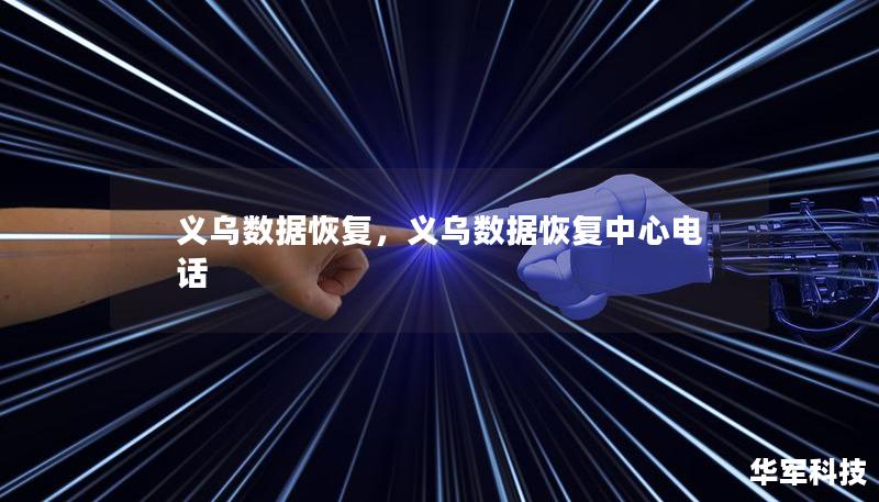 義烏數據恢復，義烏數據恢復中心電話