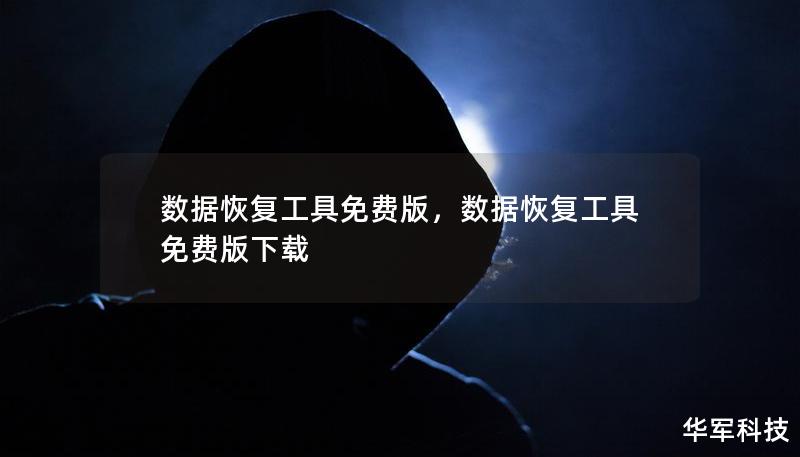 數據恢復工具免費版，數據恢復工具免費版下載