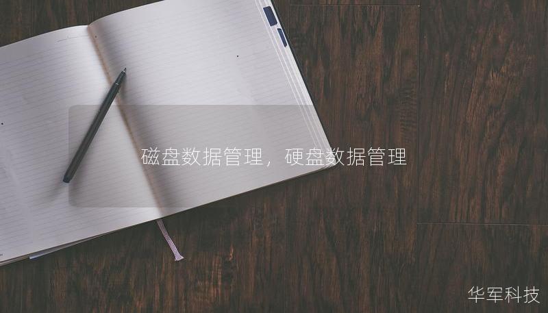 磁盤數據管理，硬盤數據管理
